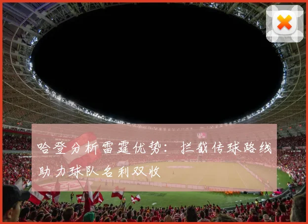 哈登分析雷霆优势：拦截传球路线助力球队名利双收