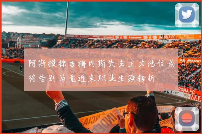 阿斯报称吉梅内斯失去主力地位或将告别马竞迎来职业生涯转折